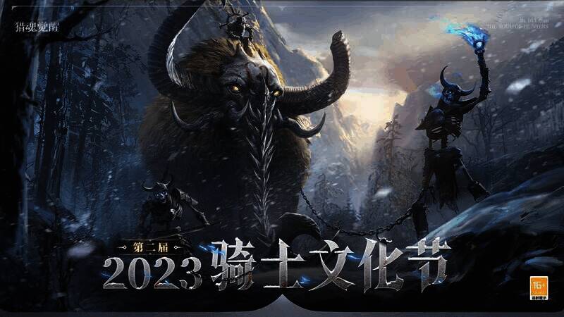 《猎魂觉醒》第二届骑士文化节宣传图