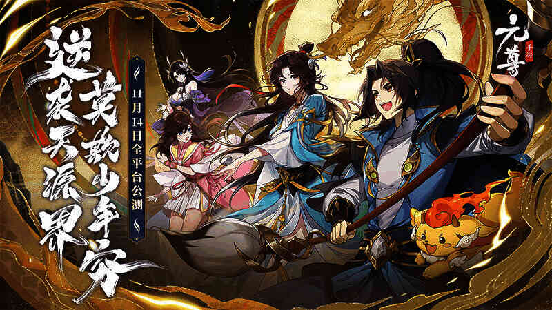 《元尊》手游宣传图1