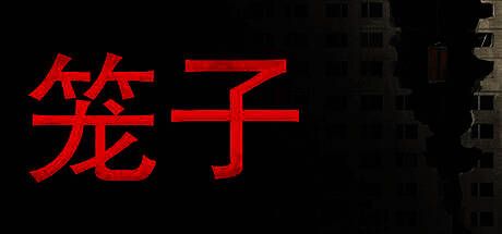 《笼子》游戏相关图片1