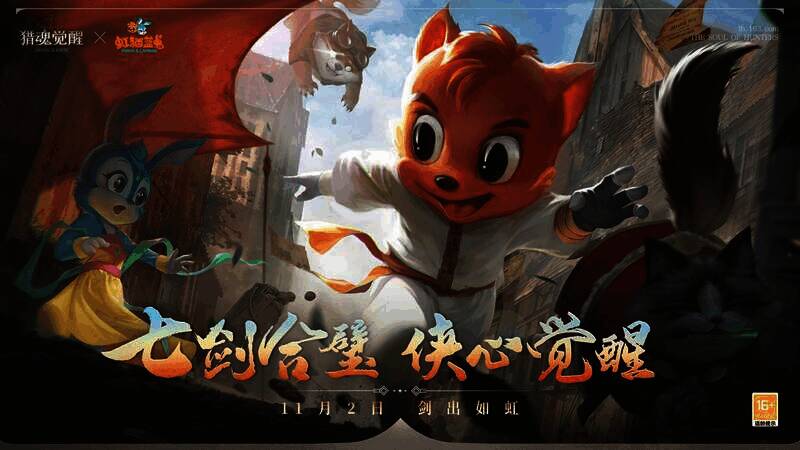 《猎魂觉醒》与《虹猫蓝兔七侠传》联动宣传图
