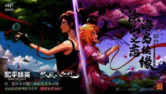 《和平精英》与《狐妖小红娘》联动皮肤画面