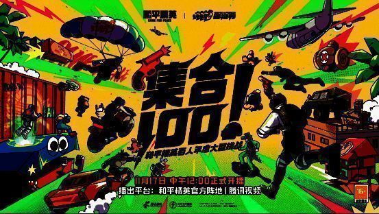 《集合100》活动相关画面