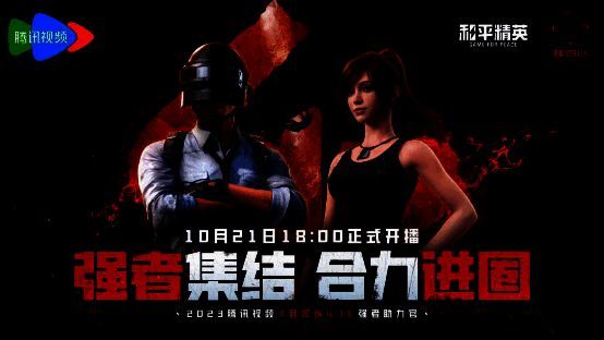 《和平精英》与《我可以47》联动画面