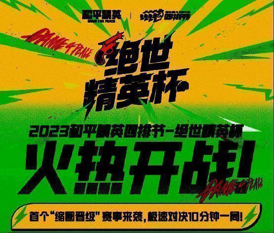 绝世精英杯比赛画面