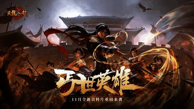 天龙八部手游资料片宣传图