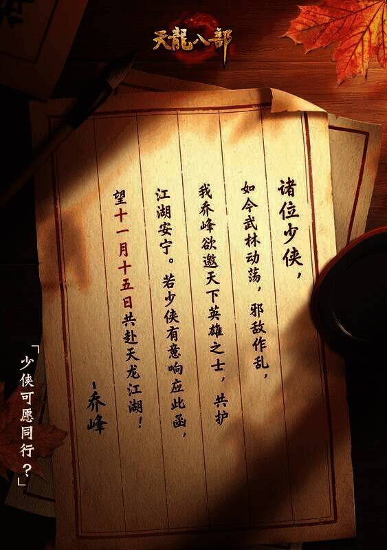 天龙八部手游新版本宣传图