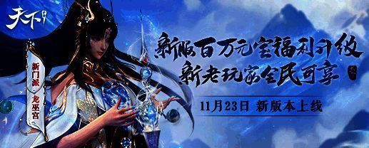 《天下》手游福利活动宣传图