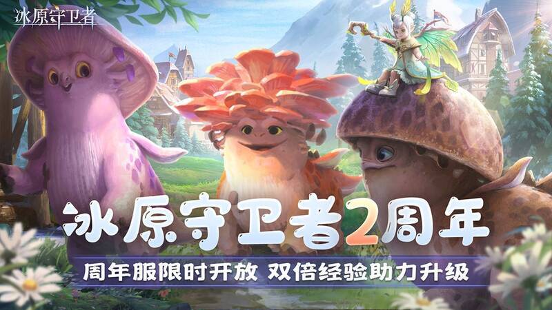 冰原守卫者2周年庆典宣传图1