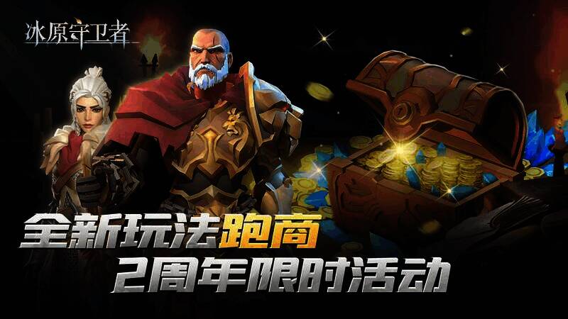 冰原守卫者跑商玩法宣传图