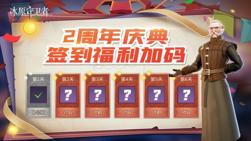 冰原守卫者周年签到活动宣传图