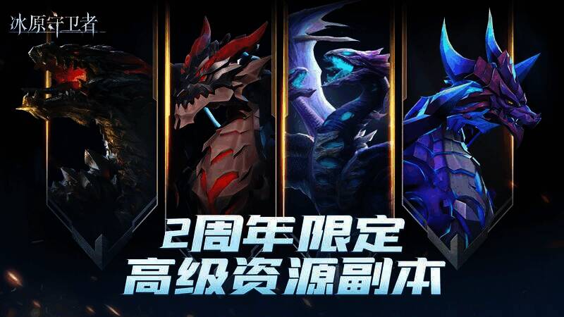冰原守卫者2周年限定资源副本宣传图