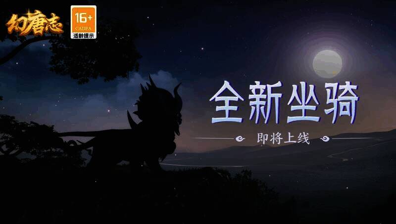 《幻唐志》全新陆地双人坐骑天火流云