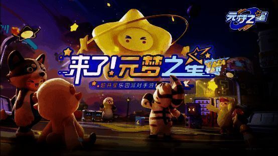 《元梦之星》游戏画面相关图片1