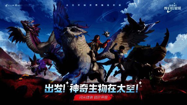 《创造吧!我们的星球》闪光终测宣传图