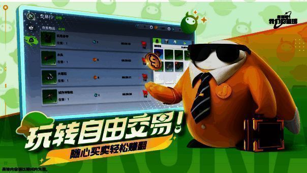 《创造吧!我们的星球》交易系统展示图