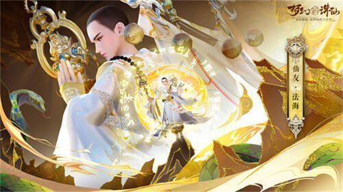 联动仙友法海形象图