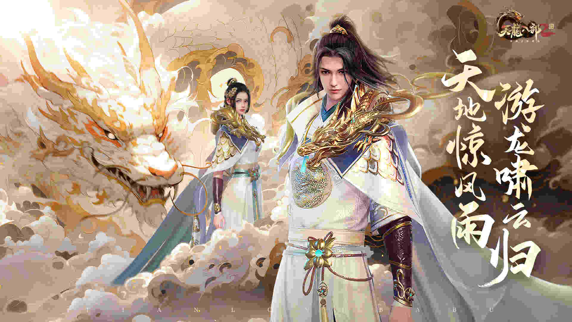 《天龙八部2》手游资料片宣传图