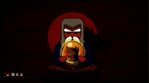 狼人杀游戏相关图片