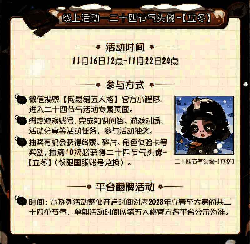 《第五人格》立冬节气头像画面