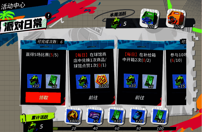 《全明星街球派对》派对日常活动界面