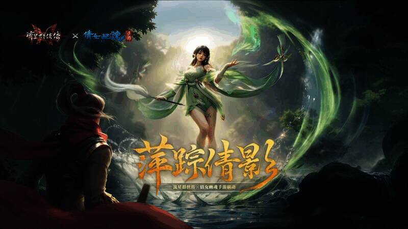 《流星群侠传》与《倩女幽魂》手游联动宣传图