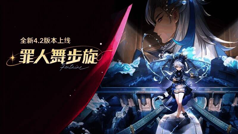 原神4.2版本宣传图