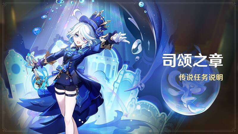 芙宁娜传说任务宣传图