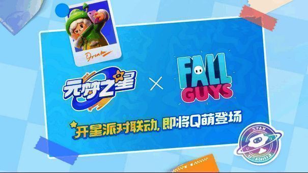 《元梦之星》与《糖豆人:终极淘汰赛》联动宣传图