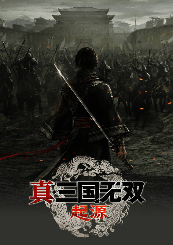 《真三国无双起源》相关图片