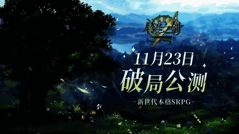 《铃兰之剑》宣传画面