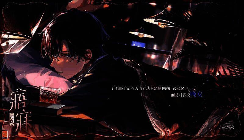 司岚特殊邀约[寤寐]相关图片