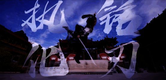 曲·启明战斗画面