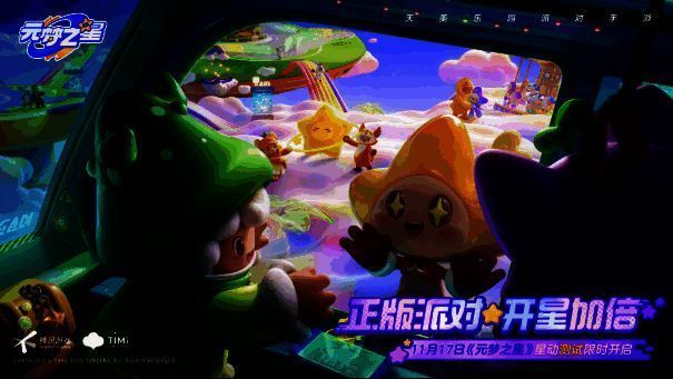 《元梦之星》宣传相关图片