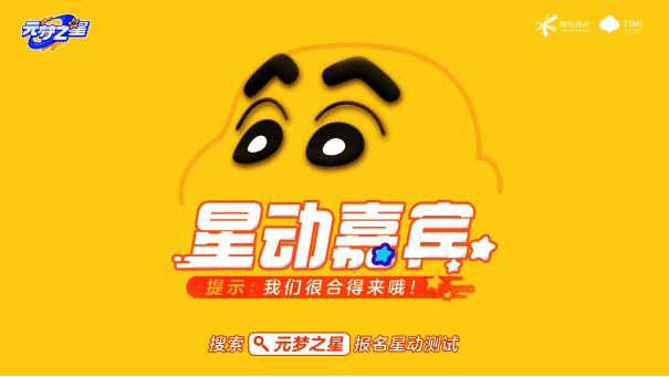 《元梦之星》星动嘉宾悬念海报