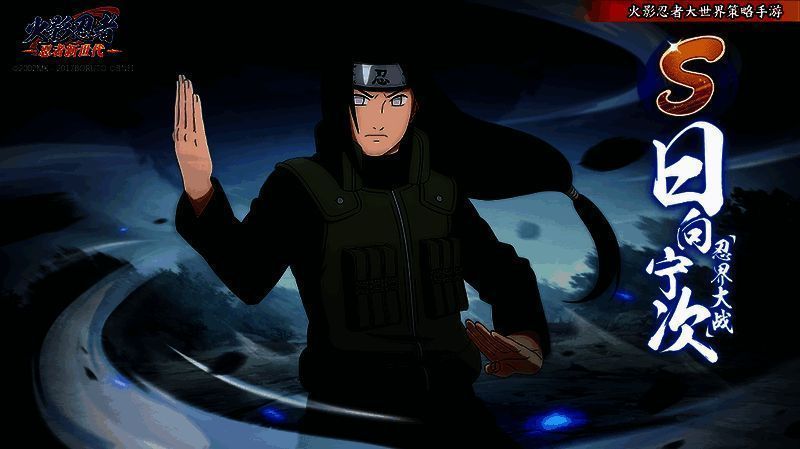 日向宁次守护伙伴图片