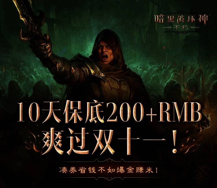 暗黑不朽爆金计划宣传图1