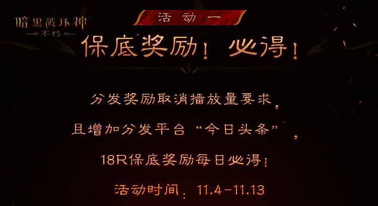 暗黑不朽爆金计划宣传图4