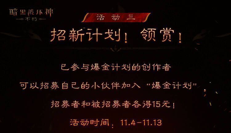 暗黑不朽爆金计划宣传图6