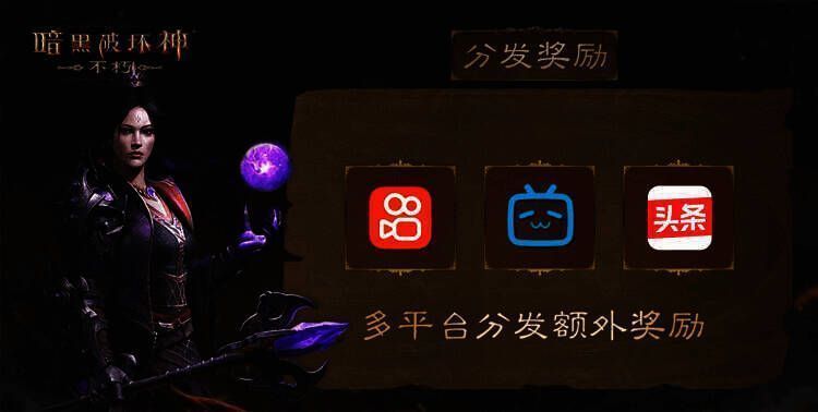 暗黑不朽爆金计划宣传图7