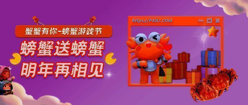 螃蟹游戏节活动现场相关画面