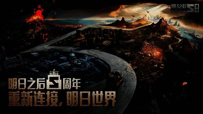 明日之后五周年相关宣传图