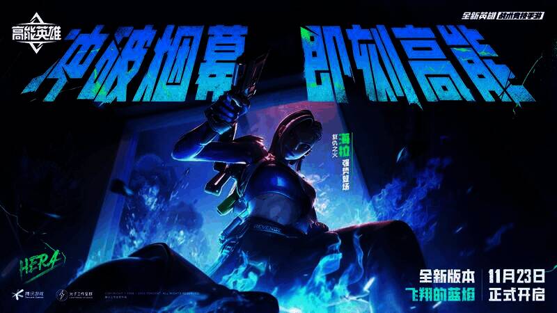 《高能英雄》新版本宣传图