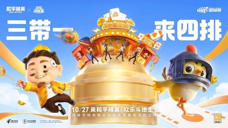 《和平精英》与《欢乐斗地主》联动玩法宣传图