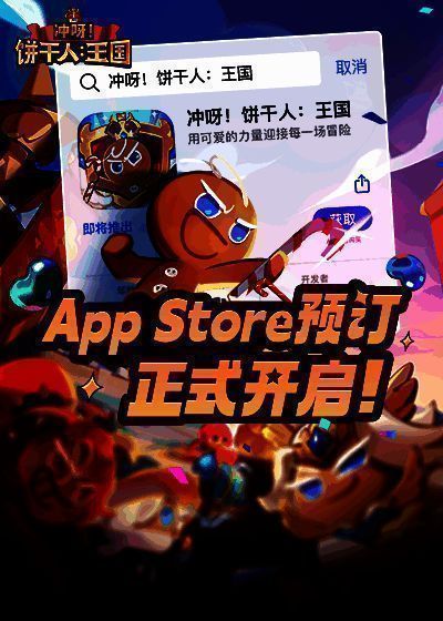 《冲呀!饼干人:王国》预订宣传图1