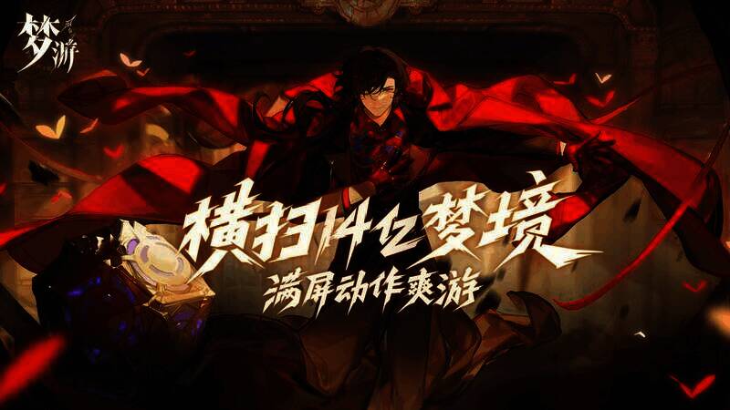 《梦游》游戏宣传图1