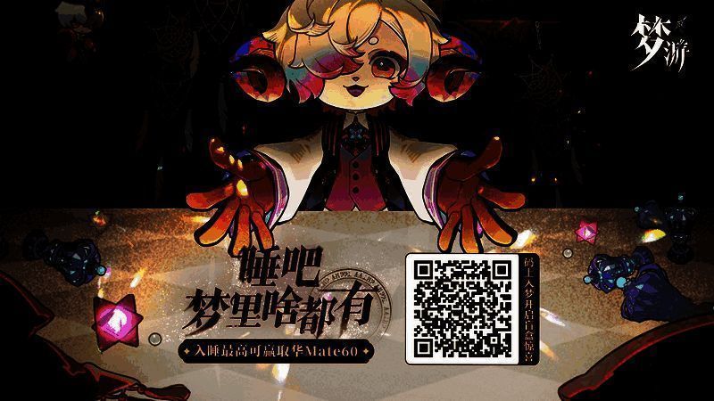 《梦游》活动二维码展示