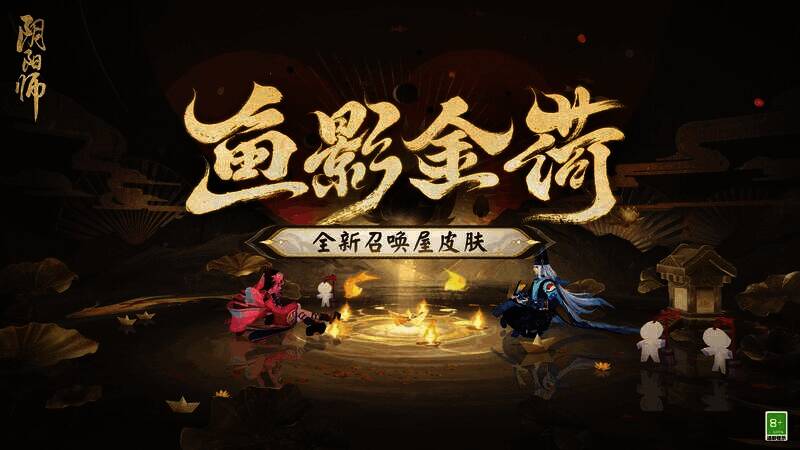 全新召唤屋皮肤·鱼影金荷展示图1