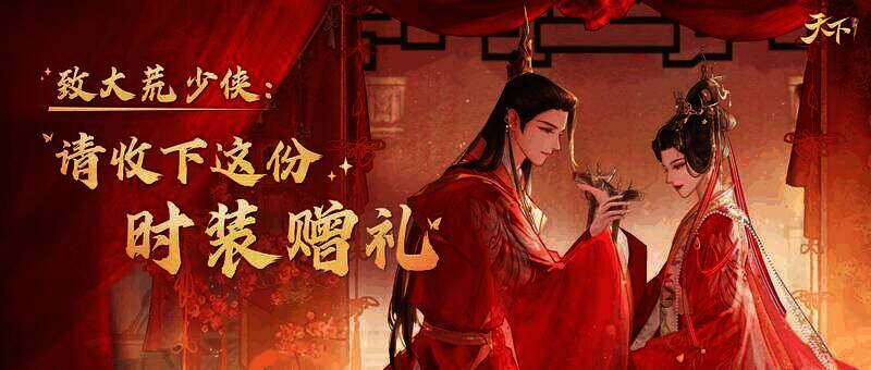 《天下》游戏外观展示画面