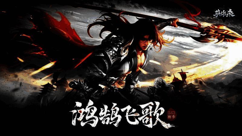 《英雄杀》手游S43赛季宣传图