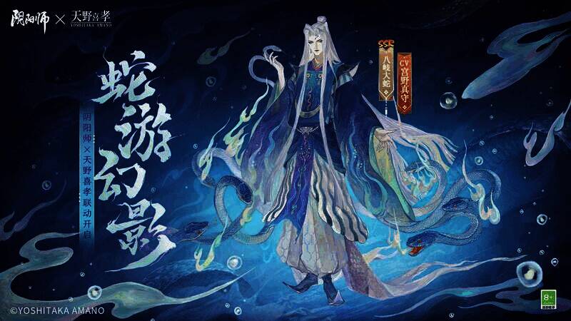 阴阳师与天野喜孝联动宣传图